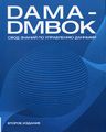 DAMA-DMBOK: Свод знаний по управлению данными.