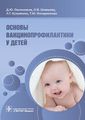 Основи вакцинопрофілактики у дітей. Овсянніков Д.,Шамшева О., та ін.