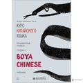 Курс китайської мови "Boya Chinese" Розвинений рівень. Ступінь-1 (Книга + МР3 Диск)