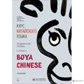 Курс китайської мови "Boya Chinese" Розвинений рівень. Ступінь-2 (Книга + МР3 Диск)