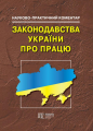 НПК законодавства України про працю. - 14-те видання. Алерта