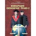 Міжнародне економічне право-2 Навчальний поcібник. Дахно І. І. Центр учбової літератури