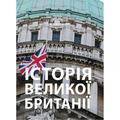 Історія Великої Британії: навчальний посібник. І. І. Кривошея. Центр учбової літератури