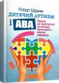 Дитячий аутизм і АВА: терапія, що грунтується на методах прикладного аналізу поведінки. Шрамм Роберт. Центр учбової літератури
