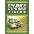 Правила стрільби з танків (ПСТ – 06) Центр учбової літератури