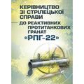 Керівництво зі стрілецької справи до реактивних протитанкових гранат«РПГ-22». Центр учбової літератури