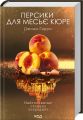 Персики для месье кюре (книга 3) Гарріс Д. Клуб Сімейного Дозвілля