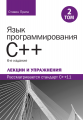 Язык программирования C++. Лекции и упражнения, Том 2, 6-е издание. Стівен Прата. Науковий світ