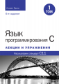 Язык программирования C. Лекции и упражнения, Том 1, 6-е издание. Стівен Прата. Науковий світ