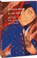 In the Midst of Life. Tales of Soldiers and Civilians (Folio World's Classics) Амброз Бірс. Фоліо