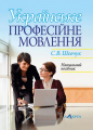 Українське професійне мовлення: навчальний посібник. Алерта