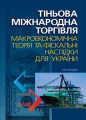 Тіньова міжнародна торгівля: макроекономічна теорія та фіскальні на слідки для України: монографія. Алерта