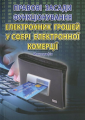 Правові засади функціонування електронних грошей у сфері електронної комерції: монографія. Алерта