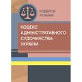 Кодекс адміністративного судочинства України. Станом на 9 вересня 2022 р. Центр учбової літератури