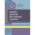 Кодекс законів про працю України Станом на 15 квітня 2022 р. Центр учбової літератури