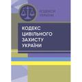 Кодекс цивільного захисту України. Станом на 15 квітня 2022 р. Центр учбової літератури