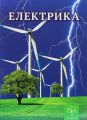 Електрика (Цікава Фізика) Енциклопедія. Весна