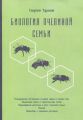 Биология пчелиной семьи. Георгий Таранов. Книгоноша