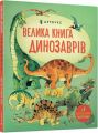 Велика книга динозаврів. Мінна Лейсі та Пітер Аллен. Артбукс