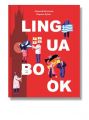 Щоденник "Lingua Book". ОлексІй Бессонов, Марина Рубан. IPIO
