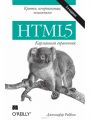HTML5: карманный справочник. 5-е изд. Роббинс Дженнифер. Диалектика