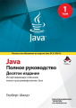 Java. Полное руководство, 10-е издание, том 1. Герберт Шилдт. Науковий Світ