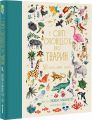 У світі оповідок про тварин. 50 казок, міфів і легенд. Енджела Макаллістер. #книголав