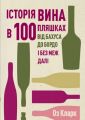 Історія вина в 100 пляшках. Оз Кларк. ЖОРЖ