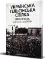 Українська Гельсінська Спілка (1988-1990 рр.) у світлинах і документах. Смолоскип