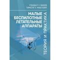 Малые беспилотные летательные аппараты: теория и практика. Рэндал У. Биард. Центр учбової літератури