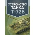 Устройство танка Т-72Б. Центр учбової літератури