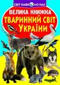 Велика книжка. Тваринний світ України. Кристал Бук