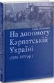 На допомогу Карпатській Україні (1938-1939 рр.) Сергій Адамович. Лілея-НВ