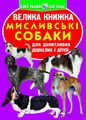 Велика книжка. Мисливські собаки. Олег Зав'язкін. Кристал Бук