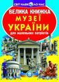 Велика книжка. Музеї України. Кристалл Бук
