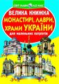 Велика книжка. Монастирі, лаври, храми України. Кристалл Бук