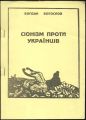 Сіонізм проти Українців. Б.Богослов. Одеса-1988