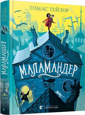 Маламандер. Тейлор Томас. Видавництво Старого Лева