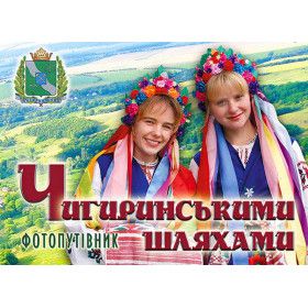 Чигиринськими шляхами. Фотопутівник. Вертикаль