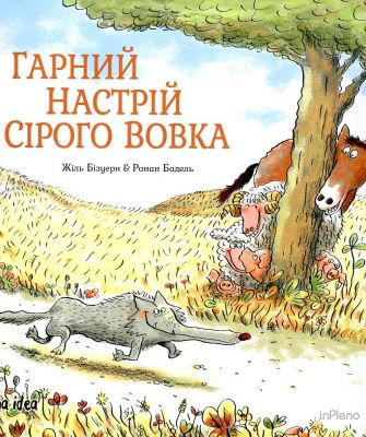 Гарний настрій Сірого Вовка. Том 1. Жіль Бізуерн. Nasha idea