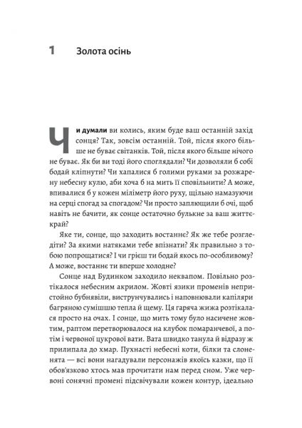 Там, де заходить сонце. Олена Пшенична. Лабораторія