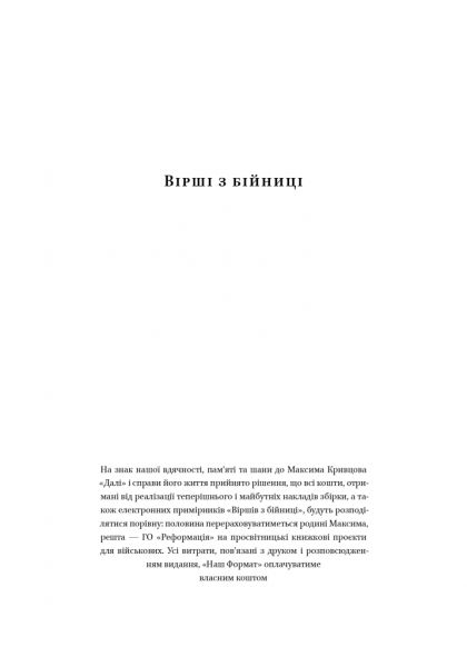 Вірші з бійниці. Максим "Далі" Кривцов. Наш Формат