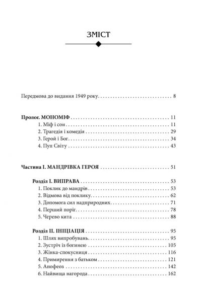 Тисячоликий герой. Кемпбелл Джозеф. Terra Incognita
