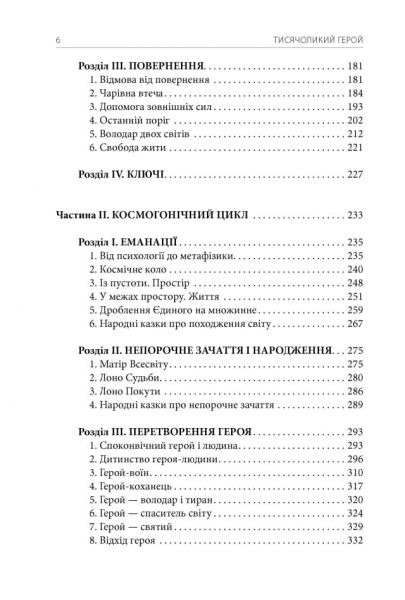 Тисячоликий герой. Кемпбелл Джозеф. Terra Incognita