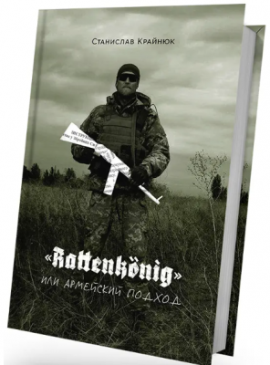 Rattenk?nig или Армейский подход. Станіслав Крайнюк. Білка