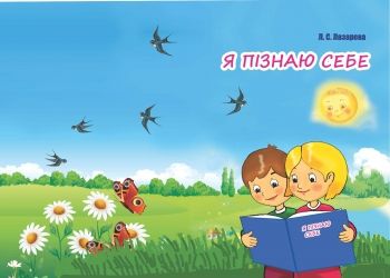 Я пізнаю себе. Лазарева Л. Букрек