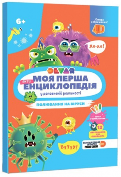 Моя перша енциклопедія у доповненій реальності. Полювання на віруси. Жива 4D. DEVAR