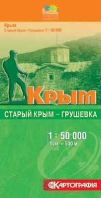 Старый Крым - Грушевка м-б 1:50 000. Туристські маршрути. К