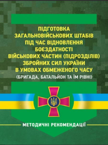 Підготовка загальновійськових штабів під час відновлення боєздатності військових частин ЗСУ. Центр учбової літератури
