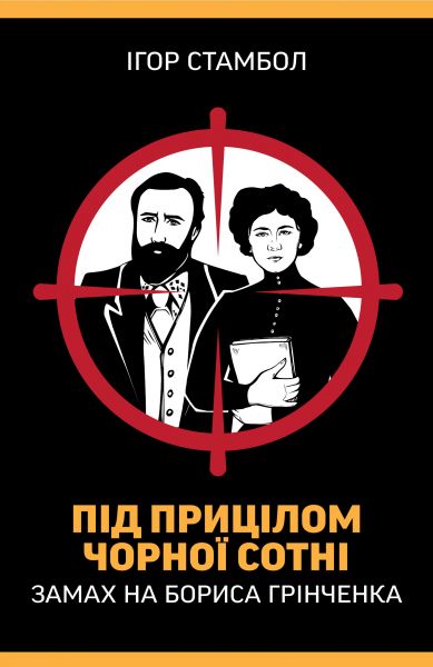 Під прицілом чорної сотні. Замах на Бориса Грінченка. Ігор Стамбол. Кліо